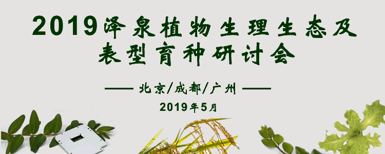 2019泽泉植物生理生态及表型育种研讨会750.gif